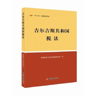 正版新书]吉尔吉斯共和国税法新疆维吾尔自治区国家税务局译9787