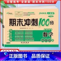 [正版]2024秋 期末冲刺100分完全试卷六年级数学上册 RJ人教课标版 68所名校图书 长春出版社 期末冲刺100