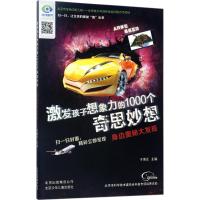 正版新书]激发孩子想象力的1000个奇思妙想?身边奥秘大发现于秉