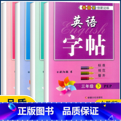 六年级下册 小学通用 [正版]2023新版智多星英语字帖三四五六年级下册人教版PEP 小学生3456年级下册英语同步书写