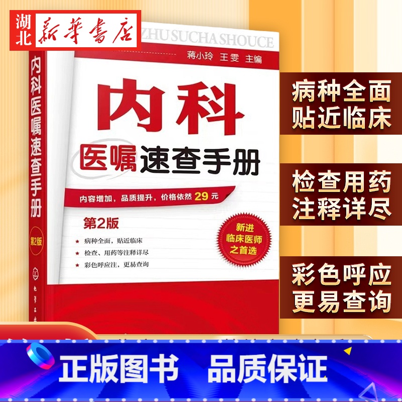 [正版]内科医嘱速查手册 第2版 实用内科学 协和内科住院医师临床诊疗 内科常见疾病鉴别诊断学 临床医嘱用药处方速查手
