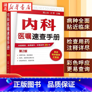 [正版]内科医嘱速查手册 第2版 实用内科学 协和内科住院医师临床诊疗 内科常见疾病鉴别诊断学 临床医嘱用药处方速查手