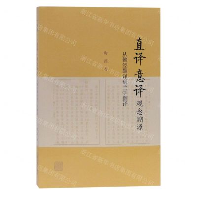 [N]直译意译观念溯源(从佛经翻译到兰学翻译)-9787532597451