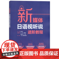 外研社 新媒体日语视听说进阶教程