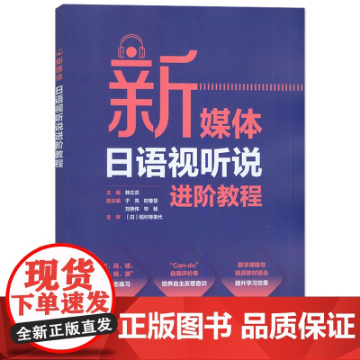 外研社 新媒体日语视听说进阶教程