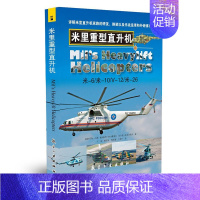 [正版]米里重型直升机 青少年军事科普知识读本 军事类书籍 军迷书籍 军事爱好者书籍 军事科技类书籍 航空工业出版社图