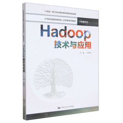 [N]Hadoop技术与应用(21世纪技能创新型人才培养系列教材)/大数据系列-9787300316789