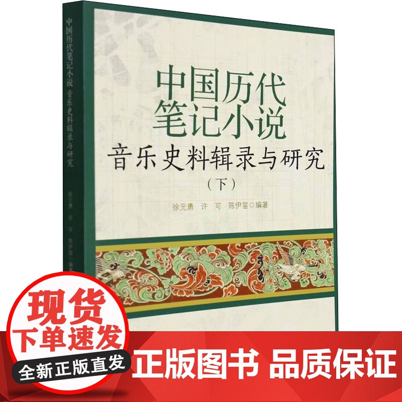 中国历代笔记小说音乐史料辑录与研究(下) 9787539671277 安徽文艺出版社 徐元勇