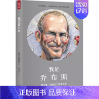 我是乔布斯 [正版] 单册任选 未来梦想家全套第一辑 第二辑 我是爱因斯坦+鲁迅+黛丽赫本+弗里达卡罗+蕾切尔卡逊