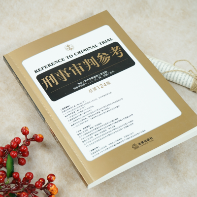 [M]刑事审判参考 总第124集 中华人民共和国最高人民法院刑事审判第一、二、三、四、五庭 -9787519751340