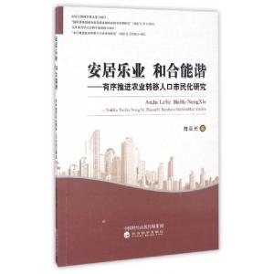 正版新书]安居乐业和合能谐--有序推进农业转移人口市民化研究陈