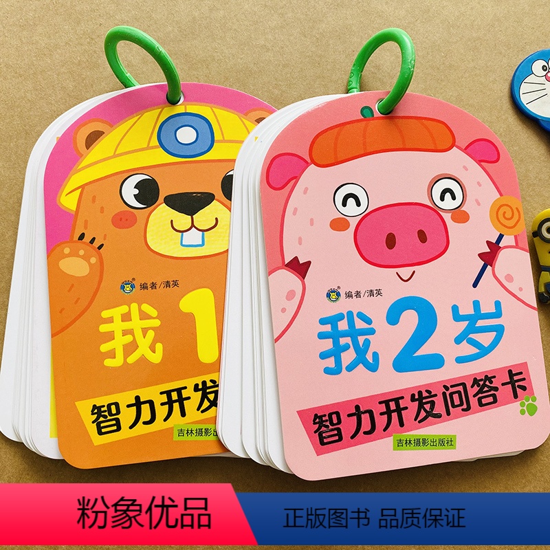 [正版]全套2本1-2岁宝宝智力开发问答卡一问一答大脑训练幼儿左右脑开发思维训练亲子互动游戏儿童绘本认知启蒙幼儿园观察
