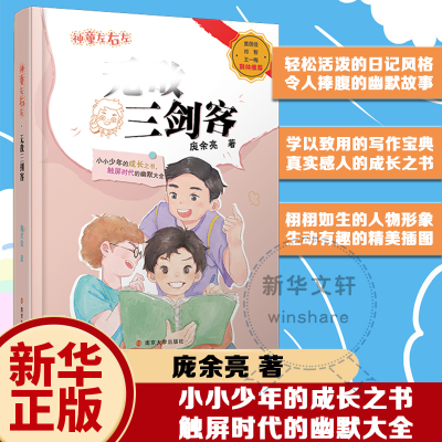 醉染图书神童左右左 三剑客9787305255