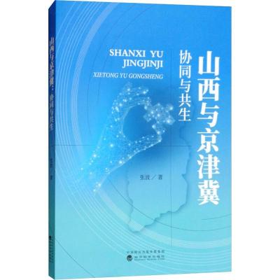 正版新书]山西与京津冀 协同与共生张波9787514193909