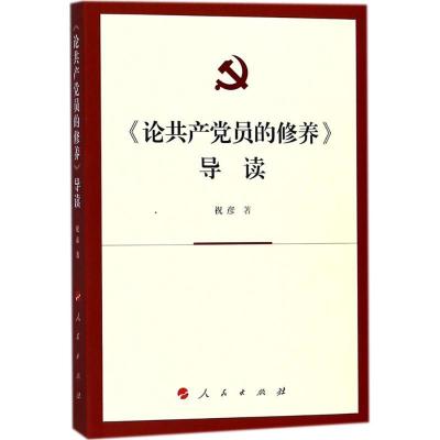 正版新书]《论共产党员的修养》导读祝彦9787010182537
