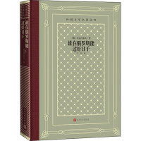 [M]谁在俄罗斯能过好日子 (俄罗斯)涅克拉索夫 著 飞白 译 -9787020148752