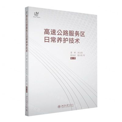 [N]高速公路服务区日常养护技术-9787301331064