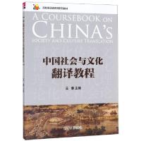正版新书]中国社会与文化翻译教程(高校英语选修课系列教材)编者