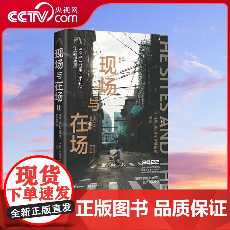 现场与在场Ⅱ : 2022《三联生活周刊》22年度报道内容精选热门话题概念解读人生经历状态人物故事记录重场社会经济生