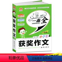 [正版]手把手作文:小学生获奖作文一本全 王伟营/中小学教辅 中小学作文辅导书籍图书