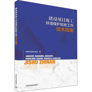 [M]建设项目竣工环境保护验收工作技术指南-9787511140876