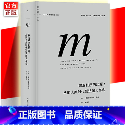 [正版]新版 译丛005:政治秩序的起源-从前人类时代到法国大革命 精装 弗朗西斯福山 政治学 社会学 历史哲学