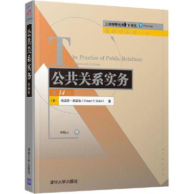 正版新书]公共关系实务 第14版弗雷泽·西泰尔9787302553038