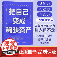 把自己变成资产 何思平著成功励志个人成长七个习惯
