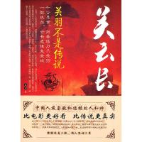 正版新书]关云长-关羽不是传说魔剑9787509327227