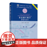 食品微生物学 原理与技术 李宗军 第二版 第2版 化学工业出版社