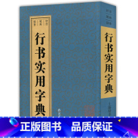 [正版]行书实用字典 孙宝文编 上海辞书出版社 行书书法字典 工具书 书籍