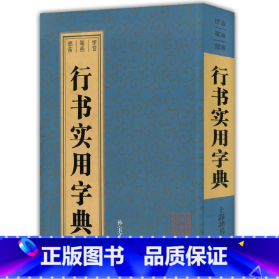 [正版]行书实用字典 孙宝文编 上海辞书出版社 行书书法字典 工具书 书籍