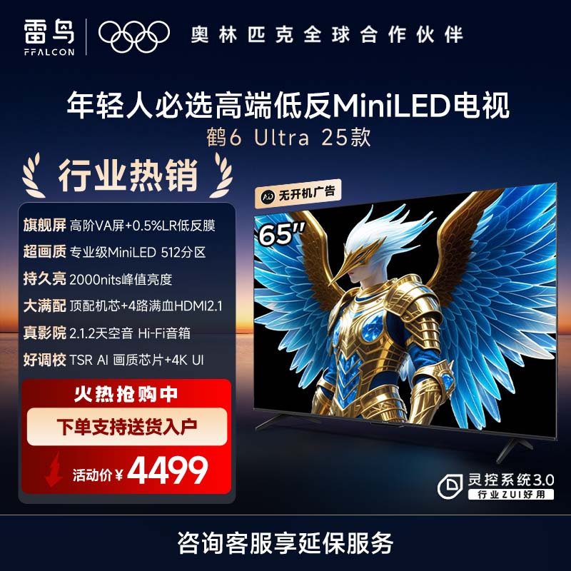 鹤6 Ultra 25款 65英寸MiniLED 超高对比度低反屏平板电视 一级能效智能电视机65S595C Ultra