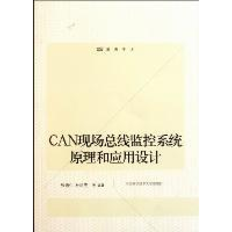 正版新书]CAN现场总线监控系统原理和应用设计张培仁 杜洪亮等97