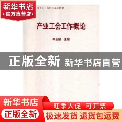 正版 产业工会工作概论 李玉赋 中国工人出版社 9787500869467 书
