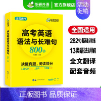 高考英语语法与长难句800句 高中三年级 [正版] 2025高中英语阅读理解与完形填空 高二必刷题 新高考适用 解析独立