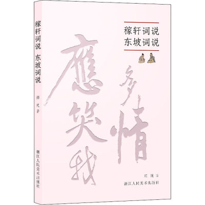 醉染图书稼轩词说 东坡词说9787534081651