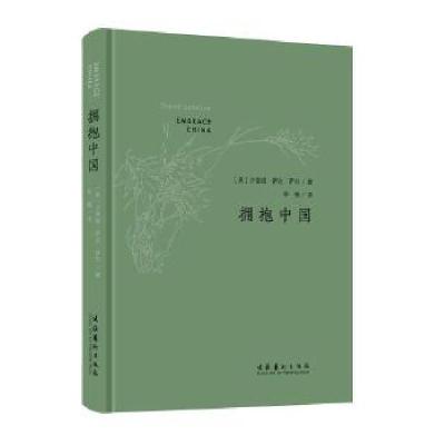正版新书]拥抱中国:汉英对照沙洛姆?萨达?萨尔9787503970658
