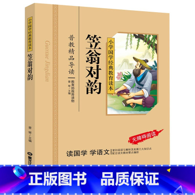 [正版]笠翁对韵彩图注音+注释无障碍阅读国学书籍小学国学经典教育读本儿童启蒙书籍
