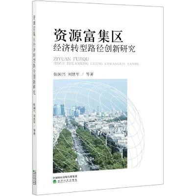 正版新书]资源富集区经济转型路径创新研究张国兴,刘铁军9787514