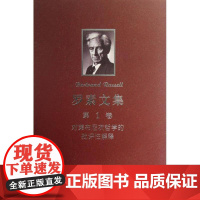 罗素文集:1卷:对莱布尼茨哲学的批评解释段德智 哲学思想罗素哲学宗教书籍