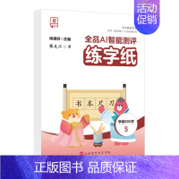 高级[学前600字5]同步练字本 [正版]2024智能写字一年级二年级上下册同步练字帖三四五六年级上下册小学语文人教版生
