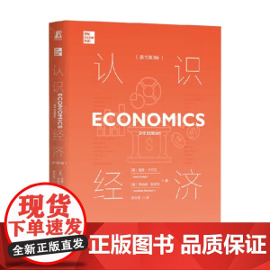 认识经济 迪恩·卡尔兰(Dean Karlan)等 著 经济