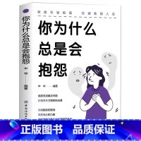 [正版]你为什么总是会抱怨 挣脱抱怨的枷锁释放内心的力量用积极态度去拥抱美好未来 理解抱怨 个人心态行为模式 告别抱怨人
