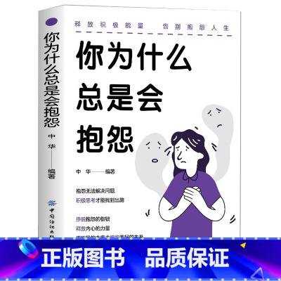 [正版]你为什么总是会抱怨 挣脱抱怨的枷锁释放内心的力量用积极态度去拥抱美好未来 理解抱怨 个人心态行为模式 告别抱怨人