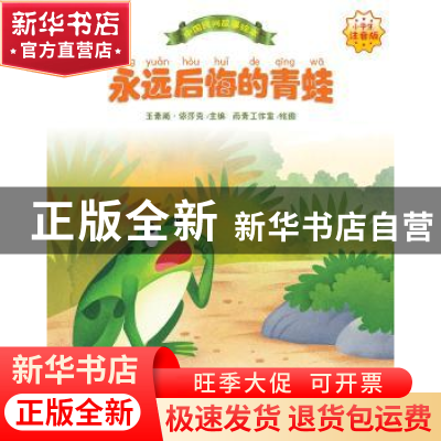 正版 永远后悔的青蛙 玉素甫·依莎克主编 学苑出版社 97875077526