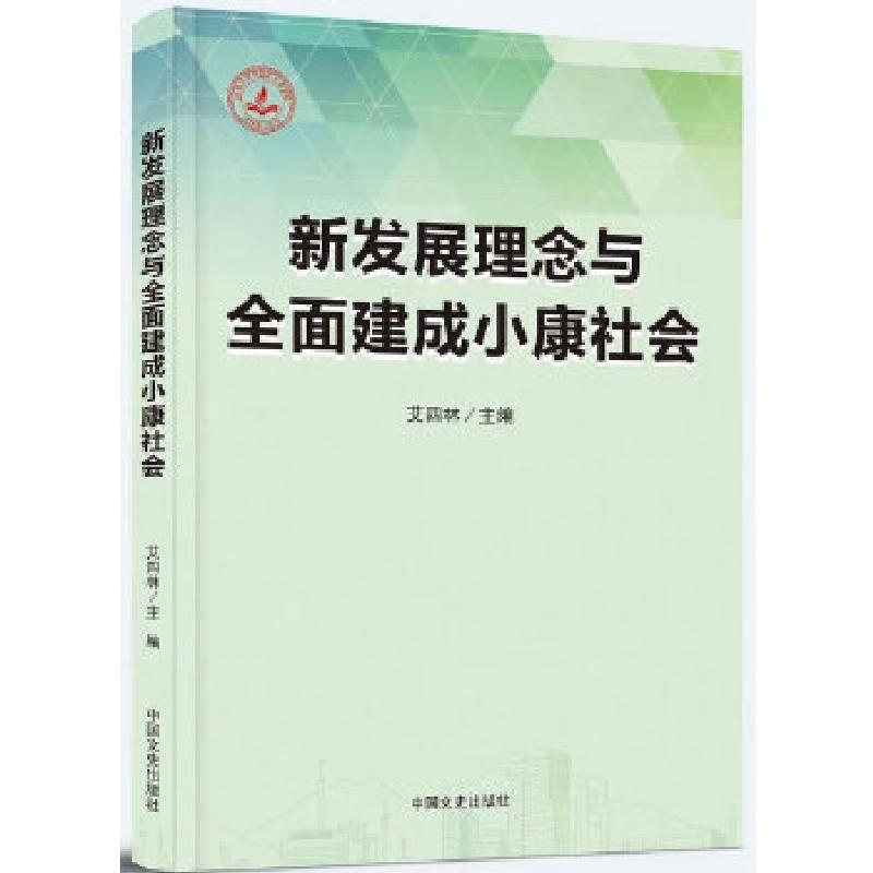 正版新书]新发展理念与全面建成小康社会艾四林9787503489136