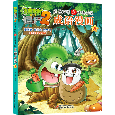 正版新书]成语漫画(3)/植物大战僵尸2武器秘密之妙语连珠笑江南/