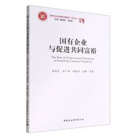 [N]国有企业与促进共同富裕/国有企业与构建新发展格局研究丛书/中社智库-9787522700779