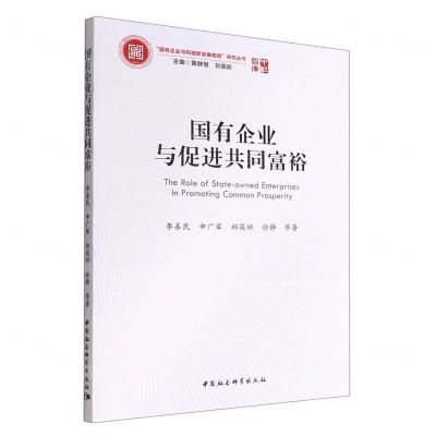 [N]国有企业与促进共同富裕/国有企业与构建新发展格局研究丛书/中社智库-9787522700779